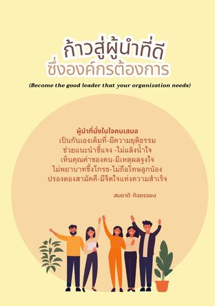 ก้าวสู่ผู้นำที่ดีซึ่งองค์กรต้องการ (Become the good leader that your organization needs)