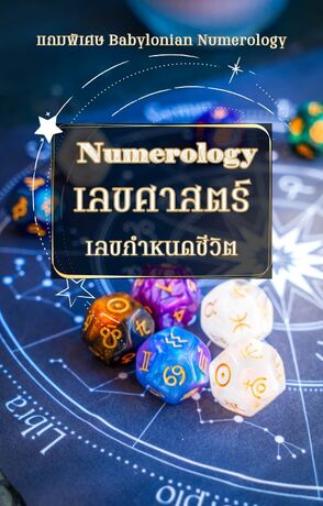 เลขศาสตร์ ตัวเลขกำหนดชีวิต