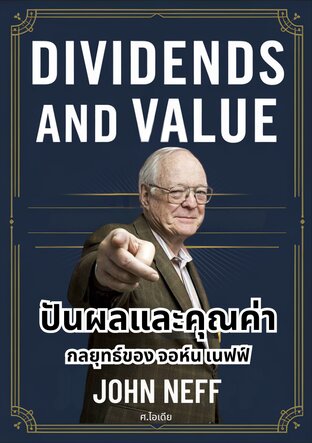 ปันผลและคุณค่า: กลยุทธ์ของจอห์น เนฟฟ์