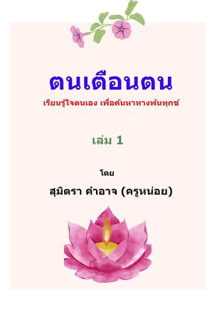 ตนเตือนตน