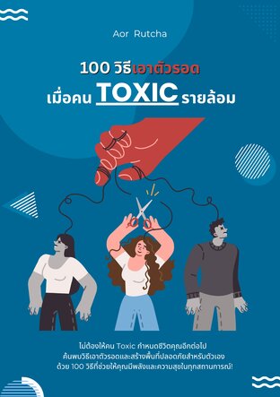 100 วิธีเอาตัวรอด เมื่อคน Toxic รายล้อม