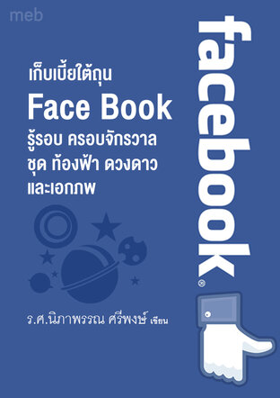 เก็บเบี้ยใต้ถุน Face Book  รู้รอบ ครอบจักรวาล    ชุด ท้องฟ้า ดวงดาว และเอกภพ  เล่ม 1
