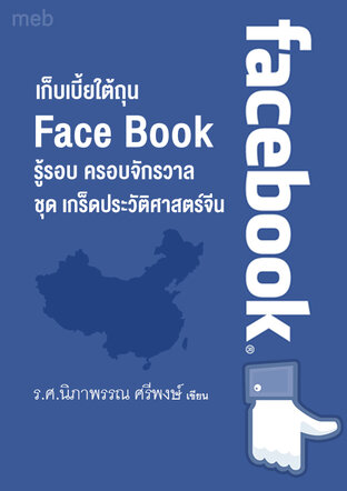 หนังสือเรื่อง เก็บเบี้ยใต้ถุน Face Book  รู้รอบ ครอบจักรวาล  ชุดเกร็ดประวัติศาสตร์จีน