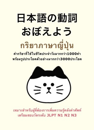 日本語の動詞 กริยาภาษาญี่ปุ่น