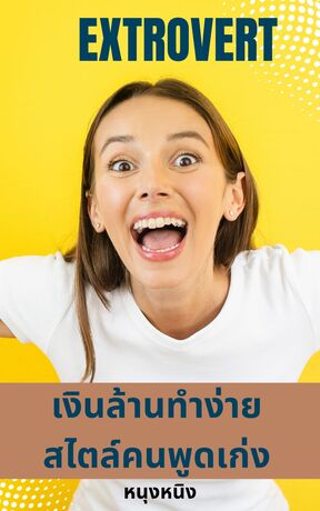 Extrovert เงินล้านทำง่าย สไตล์คนพูดเก่ง