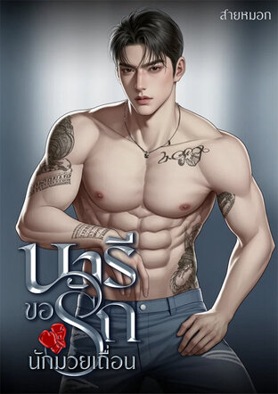 นารีขอรักนักมวยเถื่อน