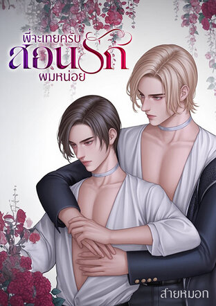 พี่จะเทยครับสอนรักผมหน่อย