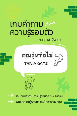 เกมคำถามความรู้รอบตัว Trivia game ภาคภาษาอังกฤษ คุณรู้หรือไม่