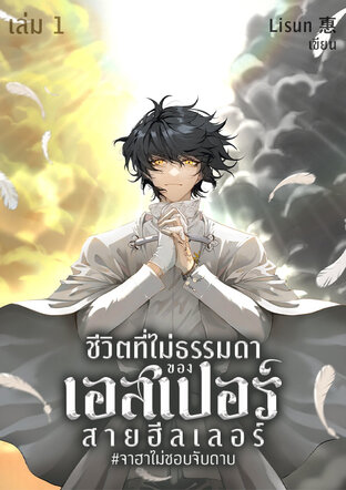 ชีวิตที่ไม่ธรรมดาของเอสเปอร์สายฮีลเลอร์ #จาฮาไม่ชอบจับดาบ เล่ม 1