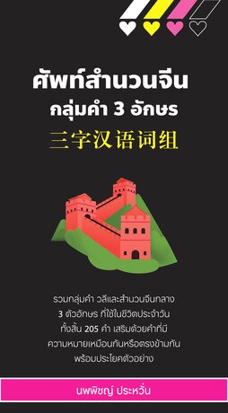 ศัพท์สำนวนจีน กลุ่มคำ 3 อักษร