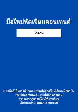 มือใหม่หัดเขียนคอนเทนต์ 2025