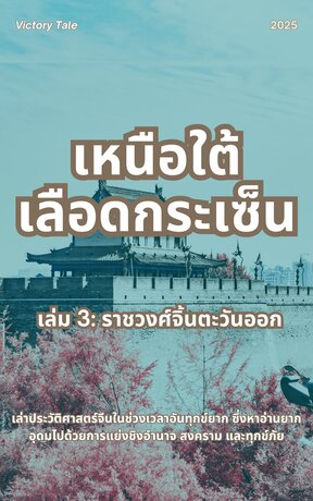 เหนือใต้เลือดกระเซ็น เล่ม 3: ราชวงศ์จิ้นตะวันออก