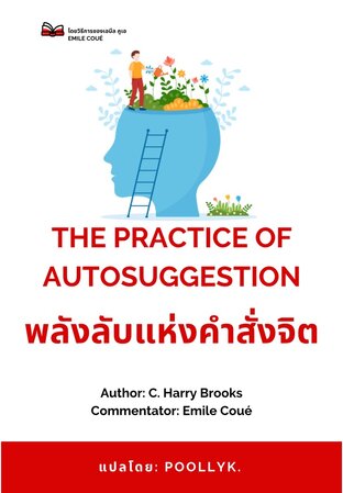 THE PRACTICE OF AUTOSUGGESTION พลังลับแห่งคำสั่งจิต