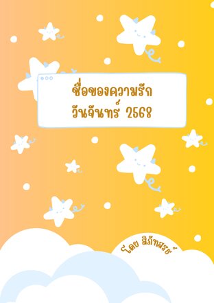 ชื่อของความรัก วันจันทร์ 2568