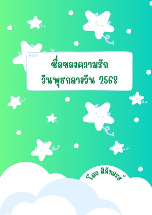 ชื่อของความรัก วันพุธ กลางวัน 2568