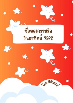 ชื่อของความรัก วันอาทิตย์ 2568