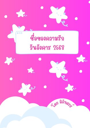 ชื่อของความรัก วันอังคาร 2568
