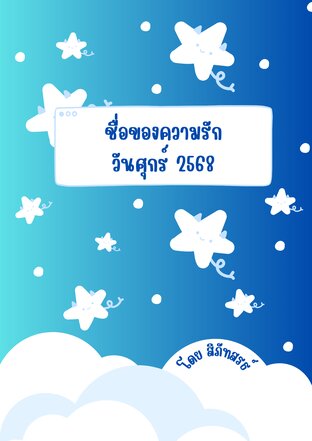 ชื่อของความรัก วันศุกร์ 2568