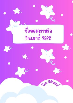 ชื่อของความรัก วันเสาร์ 2568