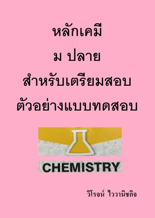 หลักเคมี  ม ปลาย  สำหรับเตรียมสอบ ตัวอย่างแบบทดสอบ