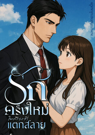 รักครั้งใหม่ในคืนที่แตกสลาย