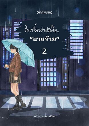 ใครก็หาว่าฉันคือนางร้าย 2 (ภาคพิเศษ)