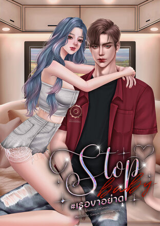 Stop baby เธอขาอย่าดุ