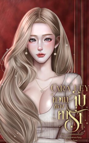 Cara Key ความลับของคาร่า