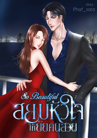 So Beautiful สยบหัวใจให้ยัยคนสวย
