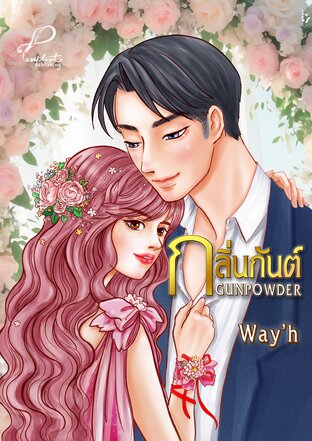 Gunpowder กลิ่นกันต์