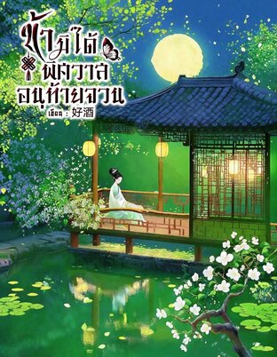 ข้ามิได้พิศวาสอนุท้ายจวน