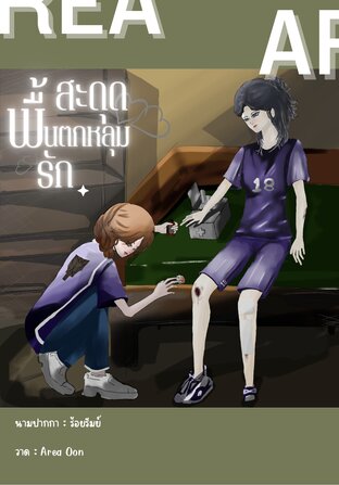 สะดุดพื้นตกหลุมรัก