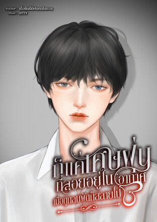 ก็แค่เศษฝุ่นที่ลอยอยู่ในอากาศ เมื่อถูกลมพัดก็สลายไป