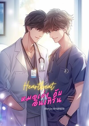 Heartbeat หมอเก่งกับอินเทิร์น