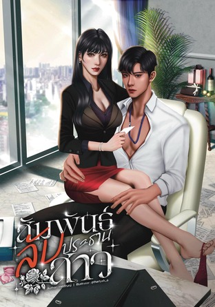 สัมพันธ์ลับประธานสาว