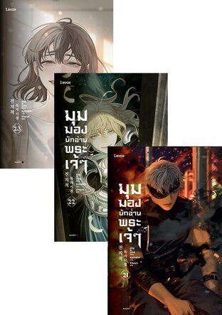 SET มุมมองนักอ่านพระเจ้า เล่ม 1-23