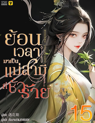 ย้อนเวลากลายมาเป็นแม่สามีที่ชั่วร้าย เล่ม 15