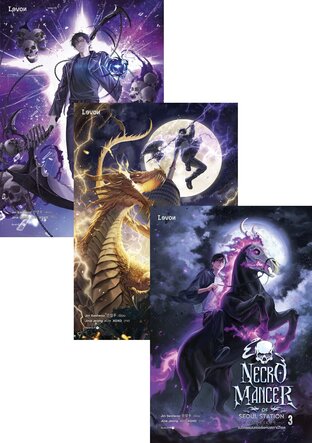 SET เนโครแมนเซอร์แห่งสถานีโซล เล่ม 1-5 (จบ)