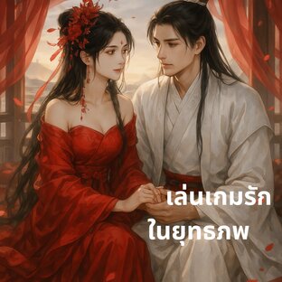เล่นเกมรักในยุทธภพ