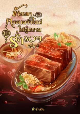 ข้าจะพาครอบครัวใหม่ไปสู่ความร่ำรวย เล่ม 4