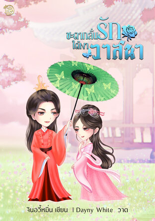 ชะตากลั่นรักใต้เงาวาสนา