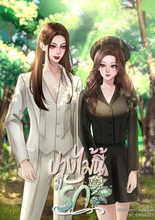 ปางไม้นี้มีรัก....