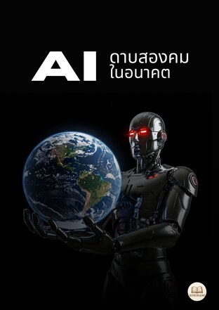 AI ดาบสองคมในอนาคต