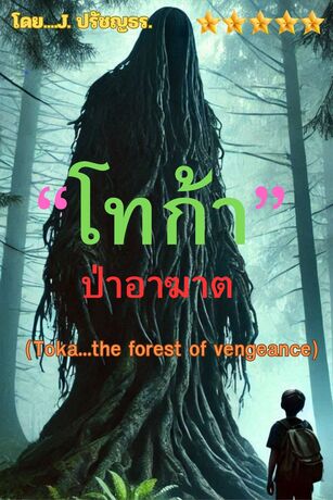 "โทก้า" ป่าอาฆาต (TOKA...the forest of vengeance)