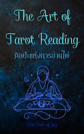 The Art of Tarot Reading ศิลปะแห่งการอ่านไพ่