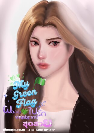 MY GREEN FLAG ผลอยใจไปรักท่านประธานสุดสวย