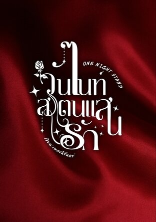 วันไนท์สแตนด์แสนรัก