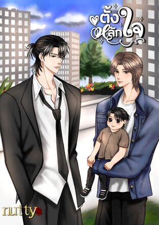 ตั้งหลักใจ (Mpreg)
