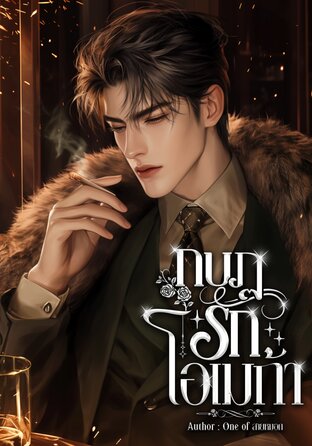 กบฏรักโอเมก้า