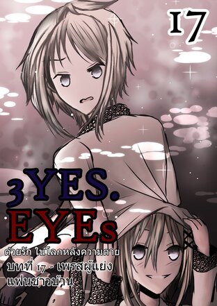 3YES.EYEs ด้วยรัก ในโลกหลังความตาย (การ์ตูนนิยาย) 17 - เพรสผู้แย่งแฟนชาวบ้าน